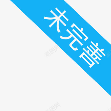 未完善图标