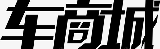 车商城logo图标