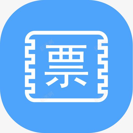 我的发票svg_新图网 https://ixintu.com 我的发票