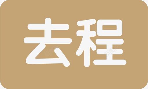 去程svg_新图网 https://ixintu.com 去程