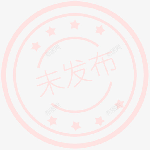 未发布svg_新图网 https://ixintu.com 未发布