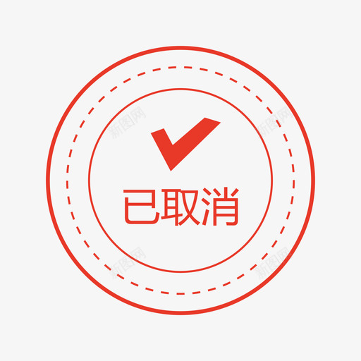 未完成svg_新图网 https://ixintu.com 未完成