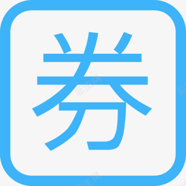券文字图标图标