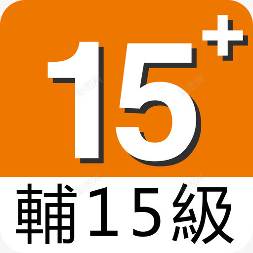 15辅15级svg_新图网 https://ixintu.com 15辅15级 15