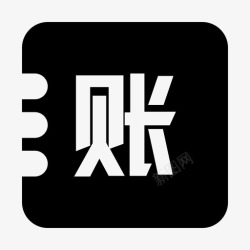 账册台账册管理高清图片