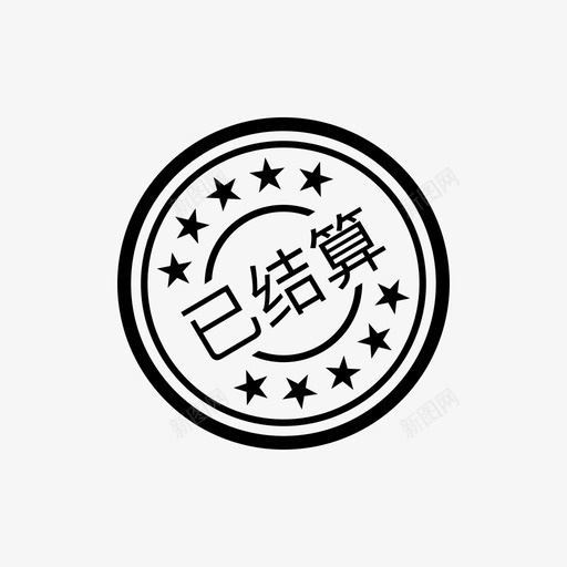 已结算印章svg_新图网 https://ixintu.com 已结算印章