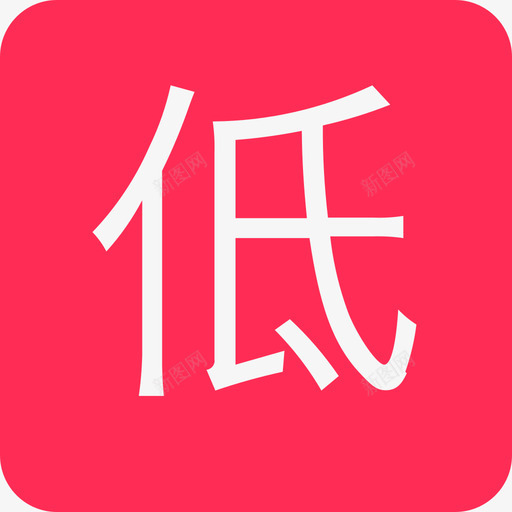 等级-低级svg_新图网 https://ixintu.com 等级-低级