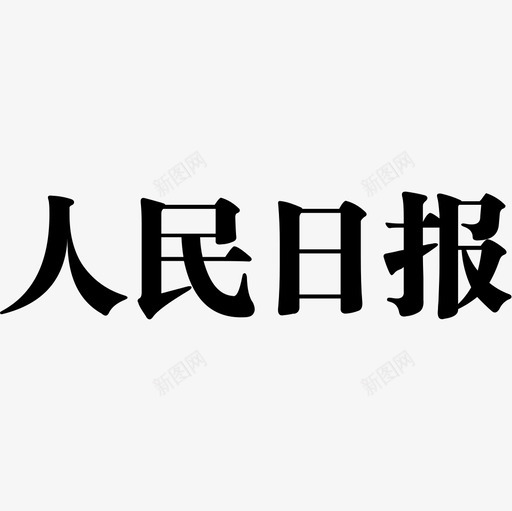 人民日报粗宋svg_新图网 https://ixintu.com 人民日报粗宋