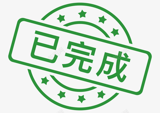 已完成svg_新图网 https://ixintu.com 已完成