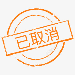 已取消印章印章_已取消高清图片