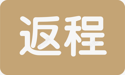 返程svg_新图网 https://ixintu.com 返程