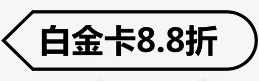 白金卡8.8折svg_新图网 https://ixintu.com 白金卡8.8折