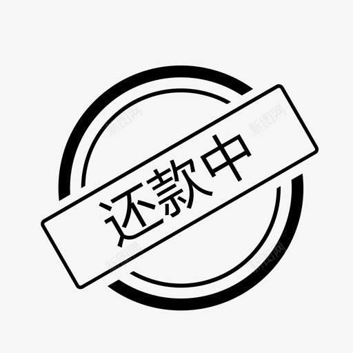 还款中svg_新图网 https://ixintu.com 还款中