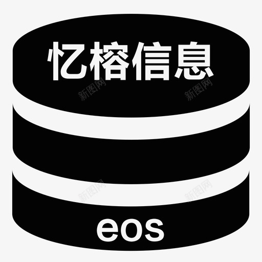 忆榕信息eossvg_新图网 https://ixintu.com 忆榕信息eos