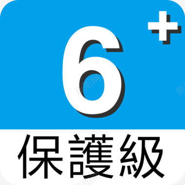 6保护级图标