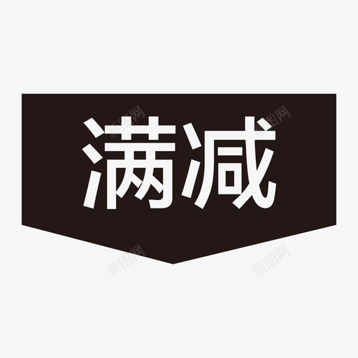 满减svg_新图网 https://ixintu.com 满减