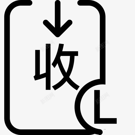 应收欠款svg_新图网 https://ixintu.com 应收欠款