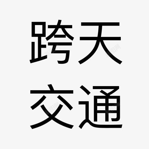 跨天交通svg_新图网 https://ixintu.com 跨天交通