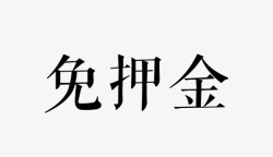 免押金标签_免押金高清图片