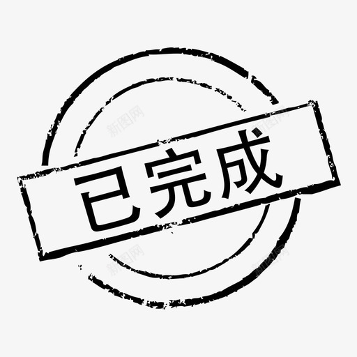 印章_取消svg_新图网 https://ixintu.com 印章_取消