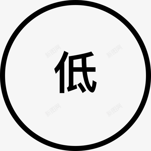 lowsvg_新图网 https://ixintu.com low