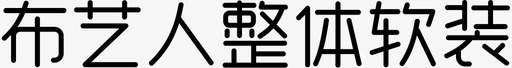 不以人整体软装-01svg_新图网 https://ixintu.com 不以人整体软装-01