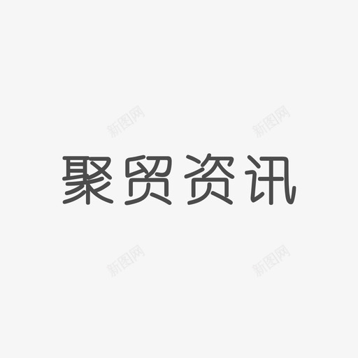 聚贸资讯logosvg_新图网 https://ixintu.com 聚贸资讯logo