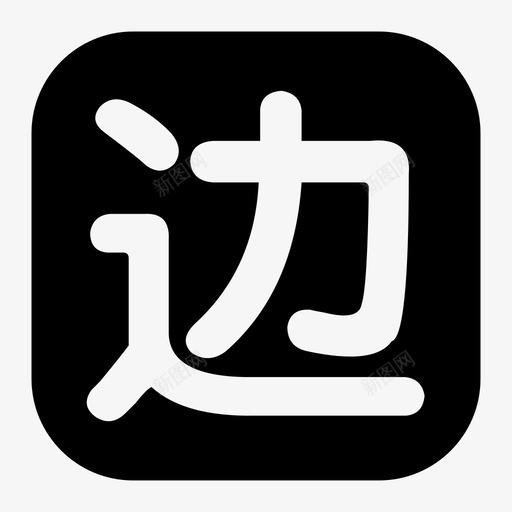 低保边缘svg_新图网 https://ixintu.com 低保边缘