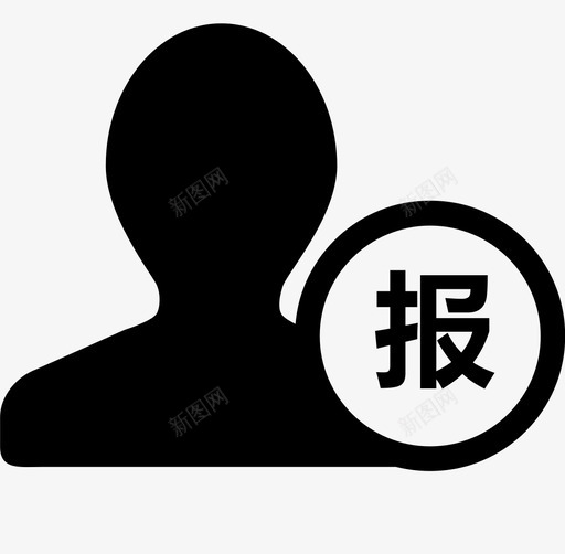 报案人svg_新图网 https://ixintu.com 报案人