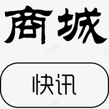 商城快讯图标