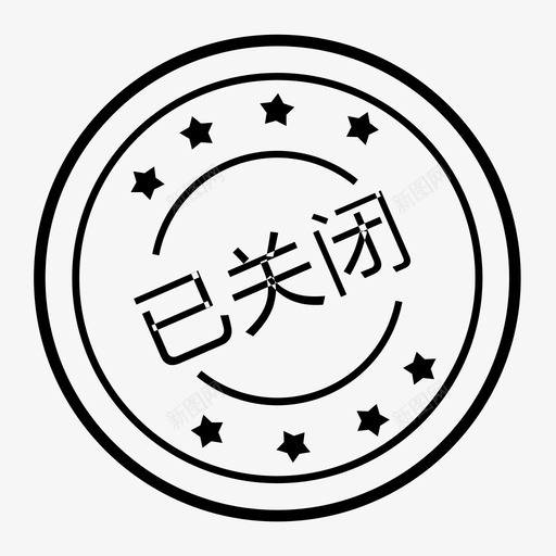 交易关闭svg_新图网 https://ixintu.com 交易关闭