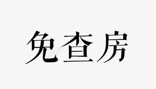 标签_免查房svg_新图网 https://ixintu.com 标签_免查房