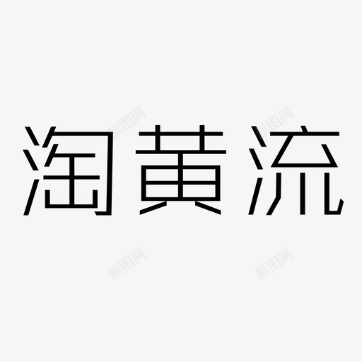 淘黄流svg_新图网 https://ixintu.com 淘黄流