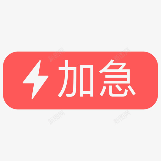 加急svg_新图网 https://ixintu.com 加急