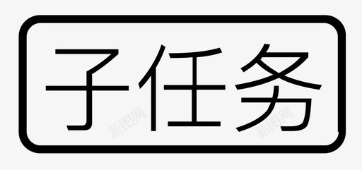 子任务svg_新图网 https://ixintu.com 子任务