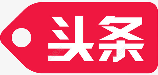 headlinesvg_新图网 https://ixintu.com headline