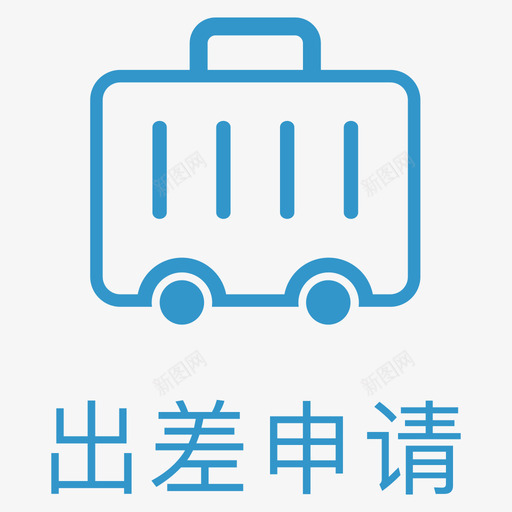 出差申请svg_新图网 https://ixintu.com 出差申请