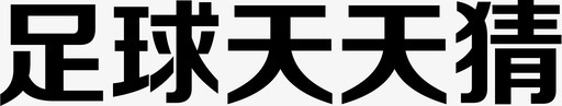 足球天天猜图标