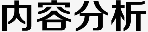 内容分析svg_新图网 https://ixintu.com 内容分析