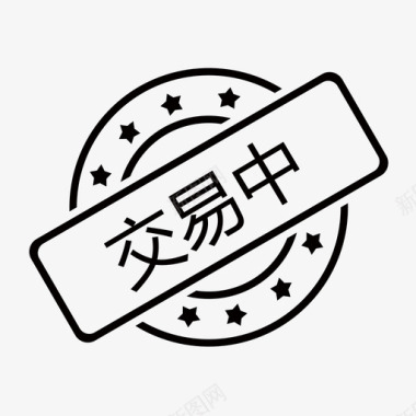 交易中图标