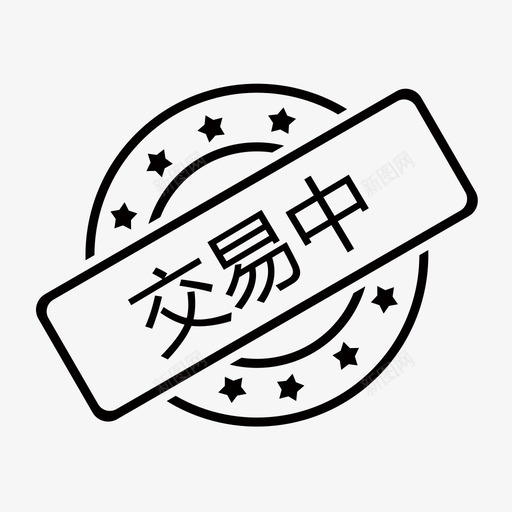 交易中svg_新图网 https://ixintu.com 交易中