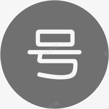 号原图标