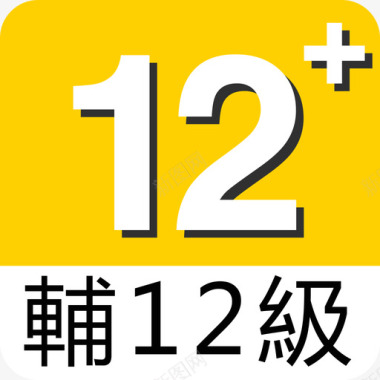 12辅12级图标