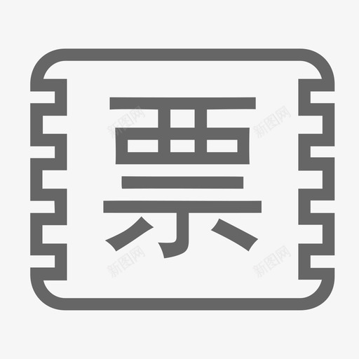 电子票svg_新图网 https://ixintu.com 电子票