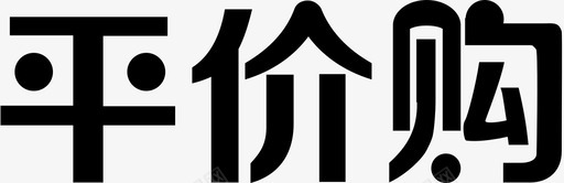 平价购 logo图标