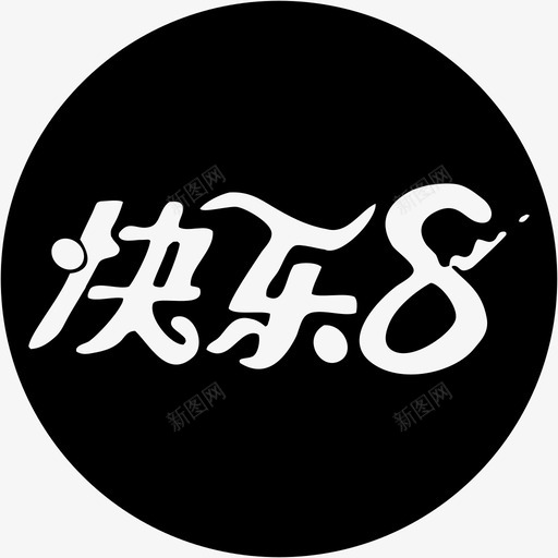 4-快乐8svg_新图网 https://ixintu.com 4-快乐8