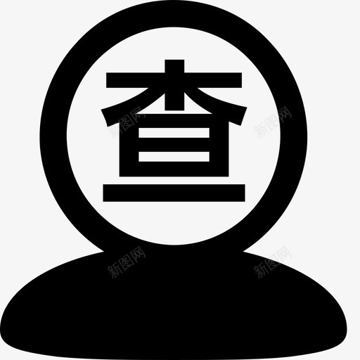 查勘人svg_新图网 https://ixintu.com 查勘人