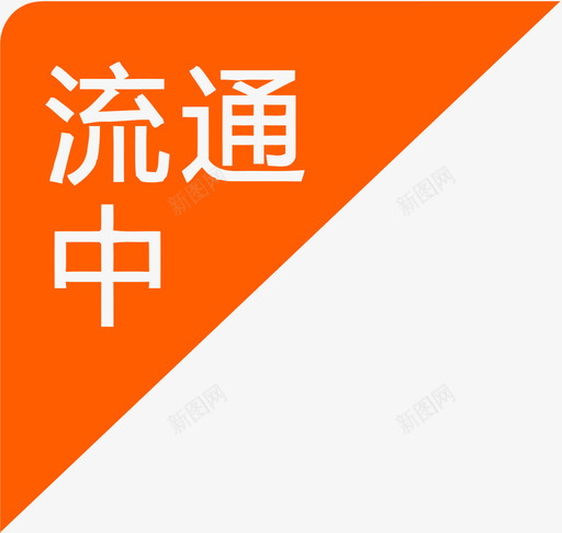 流通-中svg_新图网 https://ixintu.com 流通-中