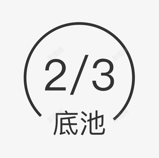 底池2svg_新图网 https://ixintu.com 底池2