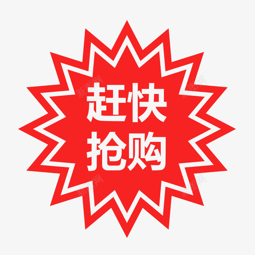 抢购-01-01svg_新图网 https://ixintu.com 抢购-01-01